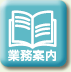 業務案内