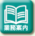 業務案内