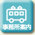 事務所案内
