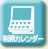 税務カレンダー