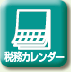 税務カレンダー