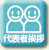 代表者挨拶