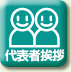 代表者挨拶