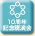 10周年記念講演会