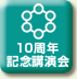10周年記念講演会