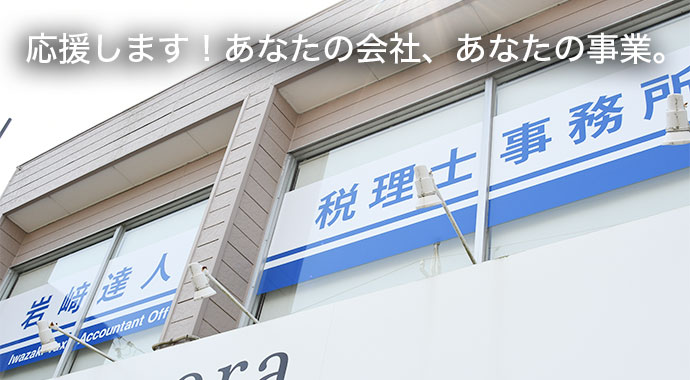応援します！あなたの会社、あなたの事業。