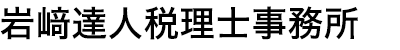 岩﨑達人税理士事務所